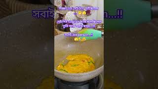 সবাই 3rd person easyrecipes food easynasta recipe cooking easynashta funny [upl. by Agripina]