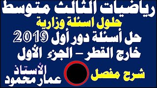 حل أسئلة رياضيات دور اول 2019 خارج القطر الجزء الأول [upl. by Inoj537]