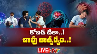 Covid19 Vaccine Side Effects Live అప్పుడు ప్రాణాలు పోసింది ఇప్పుడు ప్రాణాలు తీస్తోందా  Ntv [upl. by Oretna]