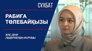 Сұхбат Жас діни лидерлердің форумы Рабиға Төлебайқызы [upl. by Aloisia]