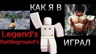 LB Первый раз в Legends Battlegrounds [upl. by Anauqes]