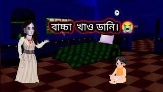 বাচ্চা চোর ডাইনী। বাচ্চা খাঁও ডাইনী। daini cartoon bangla newdaini cartoon bangla new 2024। [upl. by Arait]