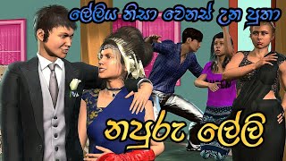 Napuru Lali නපුරු ලේලි Lama katha  Stories in Sinhala  Sinhala Moral Story [upl. by Ihn370]