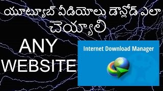 Download any video Youtube videos from any Website using IDM  Full registration IN Telugu [upl. by Kienan]