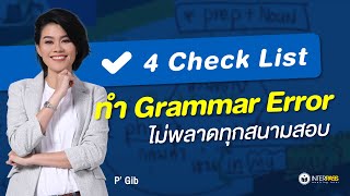 4 Checklists for Grammatical Errors And How to Avoid Them  ทำ Grammar Error ไม่พลาดทุกสนามสอบ [upl. by Zerep]