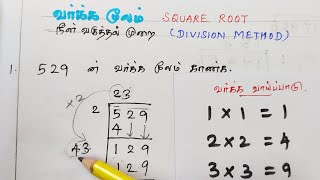 Square rootLong division method in Tamilperfect square numbersநீள் வகுத்தல் முறைவர்க்க மூலம் [upl. by Eifos641]