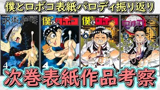 【爆笑】次の表紙はどの作品！？僕とロボコ表紙パロディ元ネタまとめ＆過去の表紙から15巻表紙考察【ゆっくり解説】【呪術廻戦】【推しの子】【ワールドトリガー】 [upl. by Favian]