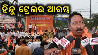 Hindu Trailer in Bhadrak  Bhadrak Hindu Swabhiman Mancha  VHP Odisha [upl. by Mikey]