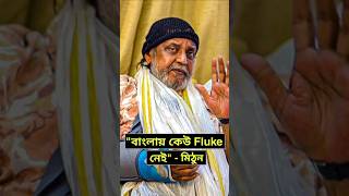 Mithun বাংলার প্রশংসায় mithunchakraborty mithunchakrabortymovies bengalimovie mithundaa [upl. by Eldwin]