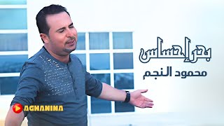 محمود النجم  بحر احساس  Mahmud AlNajm  Bahar Ehsas [upl. by Etnahsa]