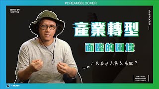 傳統產業面臨數位轉型的困境？二代接班人成功的關鍵是什麼？ [upl. by Dor29]