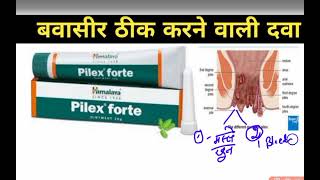 बवासीर को ठीक करने वाली क्रीम । Pilex Forte Ointment । Piles । Unique Medicine [upl. by Herrmann]