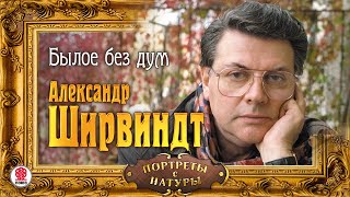 АЛЕКСАНДР ШИРВИНДТ «БЫЛОЕ БЕЗ ДУМ» Аудиокнига Читает Автор [upl. by Toffey694]