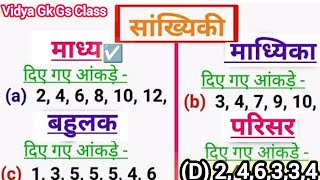 माध्य माध्यिकाबहुलक का जबरदस्त ट्रिक सांख्यिकी  STATICS CLASS [upl. by Niletac]