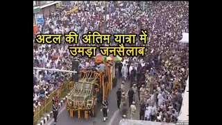 Atal Bihari Vajpayee Last Journey Sea Of Mourners Bid Adieu to Former PM [upl. by Kenny]