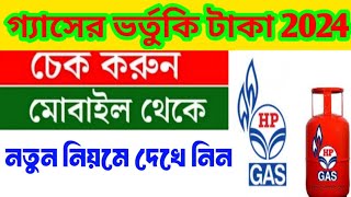 Gas Subsidy Check Online 2024  গ্যাসের ভর্তুকি টাকা চেক 2024  Hp LPG Gas Subsidy Check Online [upl. by Foskett]