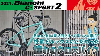 エントリーユーザーの高嶺の花！？「Bianchi C Sport 2（ビアンキCスポーツ2）2021」性能とルックスに拘られた憧れの油圧ディスクブレーキクロスバイク [upl. by Helga166]