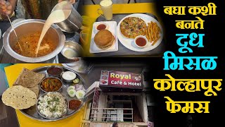 बघा कशी बनते कोल्हापूर फेमस दूध मिसळ kolhapuri dudh misal recipe marathi  chaitanya food vlog [upl. by Laverna]