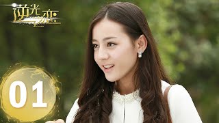 《逆光之恋》EP01  富家千金江离婚礼当天遇害？——主演：迪丽热巴 米热  都市奇幻 [upl. by Harias]