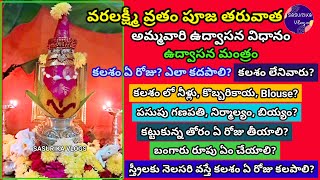 వరలక్ష్మీ వ్రతం పూజ తర్వాత కలశం పూజ పీఠం ఎలా కదపాలి Varalakshmi Vratham Udyapana Udvasana Mantram [upl. by Yonina]