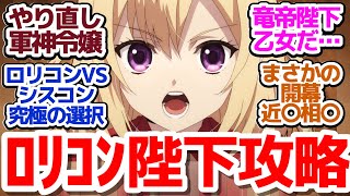 【新アニメ】やり直しループ令嬢主人公とメインヒロイン？ロリコン陛下の恋愛バトル始まる『やり直し令嬢は竜帝陛下を攻略中』第1話反応集＆個人的感想【反応感想アニメX考察】 [upl. by Buerger83]