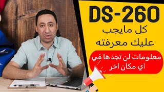 اللوتري استمارة DS260  المعلومات الكاملة لاكمال استمارة دي اس 260 [upl. by Friedrich]