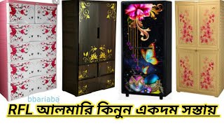 RFL Plastic Almira Price in Bangladesh  আলমারি কিনুন একদম সস্তায়  নিতে চাইলে 01642570112 [upl. by Anikal985]