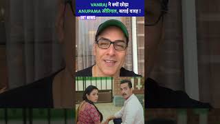 Anupama Twist Vanraj Quits the Show Heres Why  viralvideo anupama entertainment [upl. by Rebmaed]