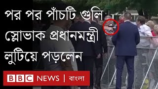 যেভাবে গুলি করা হয় স্লোভাকিয়ার প্রধানমন্ত্রী রবার্ট ফিৎসোকে। BBC Bangla [upl. by Molli747]