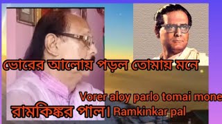 Vorer aloy parlo tomai mone ভোরের আলোয় পড়ল তোমায় মনে। হেমন্ত মুখার্জী। cover by Ramkinkar pal [upl. by Islehc]