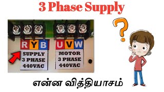 RYB and UVW Difference  என்ன வித்தியாசம்  Tamil Electrical Info [upl. by Harwell]