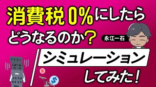 消費税を０にしたら生活はどうなるの 分かりやすくシュミレーションした 消費税 消費税0にしたら大変なことになる [upl. by Todhunter120]