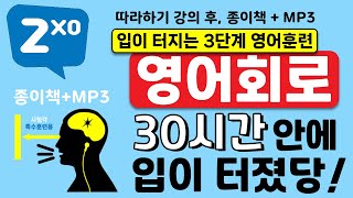 2X0➁ 30시간 안에 입이 터지는 영어회로 만들기 3단계 훈련 영어두뇌 자동체화 [upl. by Moretta420]