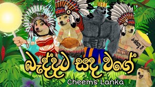 Baddata Sada wage  බැද්දට සද වගේ Cheems Version  Cheems Lanka [upl. by Frans]