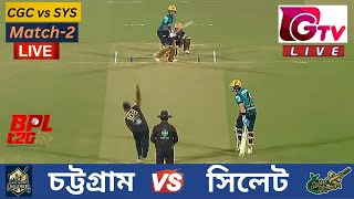 🔴LiveBPL সিলেট স্ট্রাইকারস vs চট্টগ্রাম চ্যালেঞ্জারস Match2 Chattogram vs Sylhet SYS vs CGC [upl. by Herbst]