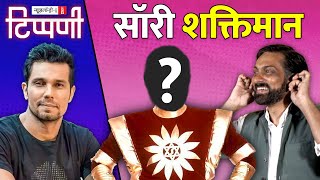 क्लैश ऑफ महामानव डंकापति Shaktimaan और वीर Randeep Hooda  NL Tippani 182 [upl. by Av308]