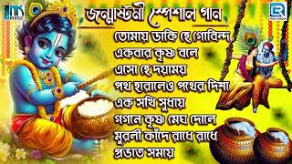 জন্মাষ্টমী স্পেশাল  কৃষ্ণের গান  কৃষ্ণ ভজন  Janmastami Special  Krishna Bhajan  Sokaler Gaan [upl. by Elletnahc362]