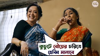 কুচুটে বৌয়ের চরিত্রে হেব্বি মানাবে  Cheeni  Aparajita Adhya  Madhumita  Saurav Das  SVF Movies [upl. by Yelsha38]