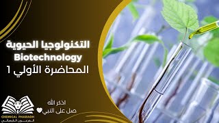 التكنولوجيا الحيوية Biotechnology وراثة  الفرقة الأولي المحاضرة الأولي 1 [upl. by Doe]