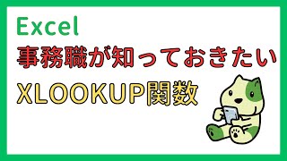 【エクセル】事務職が知っておきたい関数、XLOOKUP関数 [upl. by Merell]