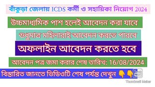 Bankura district ICDS recruitment 2024ICDS AWW AWH recruitmentsantrainformer [upl. by Emera]