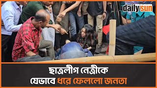 স্লোগান দিতে এসে জনতার হাতে আটক ছাত্রলীগ নেত্রী  Daily Sun [upl. by Adoree724]