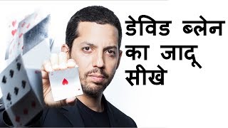 David Blaines Card Magic Trick Revealed   Magic Tricks  Learn Magic Hindi [upl. by Johanna]