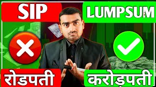 SIP से रोडपति Lumpsum से करोड़पति  SIP Vs Lumpsum  Sip investment in hindi [upl. by Earehc711]