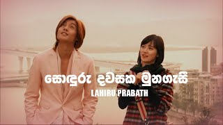 Sonduru Dawasaka Munagasi BOF OST Sinhala Song by Lahiru Prabath [upl. by Notsreik]