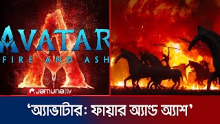 ২০২৫ সালে আসছে ‘অ্যাভাটার ফায়ার অ্যান্ড অ্যাশ’  Avatar Fire and Ash  2025  Jamuna TV [upl. by Maximo566]