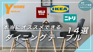 【コスパだけじゃない】ニトリ・IKEA・無印ダイニングテーブル14選｜おしゃれ＆高品質 [upl. by Agnimod422]