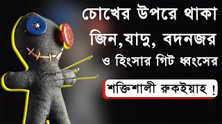 চোখের উপরে থাকা জিনযাদুবদনজর ও হিংসার গিট ধংসের শক্তিশালী রুকইয়াহ RUQYAH TO PURIFY EYE FROM MAGIC [upl. by Llenyl310]