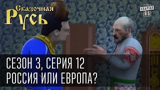 Сказочная Русь сезон 3 серия 12 Геополитический выбор Россия или Европа Вильнюс [upl. by Hennie604]