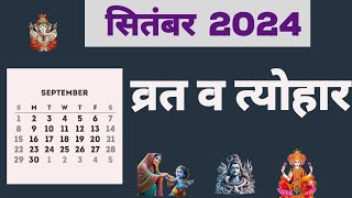 सितम्बर 2024 का कैलेंडर  September Calendar 2024  Hindu festival 2024 September 2024 vrat tyohar [upl. by Poler]